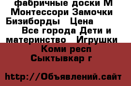 фабричные доски М.Монтессори Замочки, Бизиборды › Цена ­ 1 055 - Все города Дети и материнство » Игрушки   . Коми респ.,Сыктывкар г.